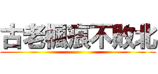 古老楓痕不敗北 ()
