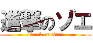 進撃のゾエ (attack on titan)