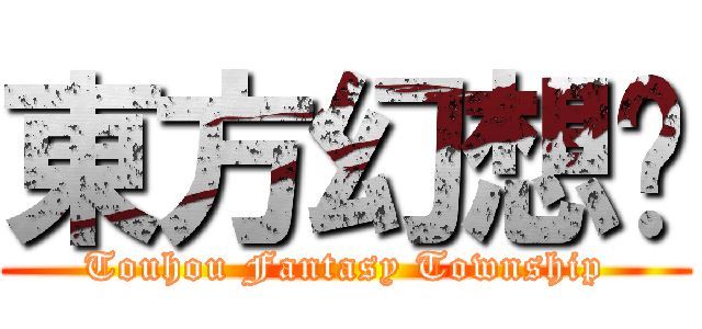 東方幻想乡 (Touhou Fantasy Township)