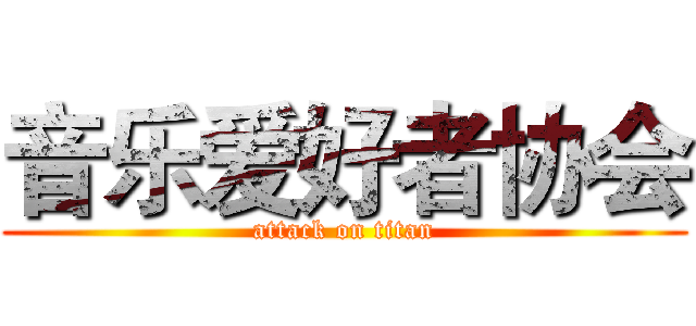 音乐爱好者协会 (attack on titan)