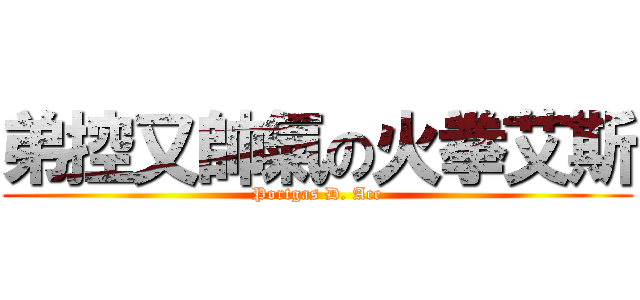 弟控又帥氣の火拳艾斯 (Portgas D. Ace)