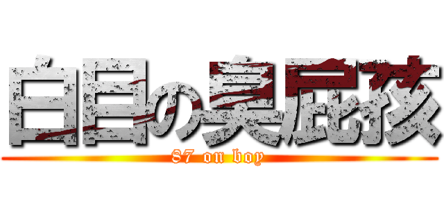 白目の臭屁孩 (87 on boy)