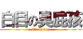 白目の臭屁孩 (87 on boy)