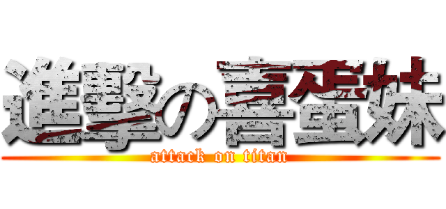 進擊の喜蛋妹 (attack on titan)