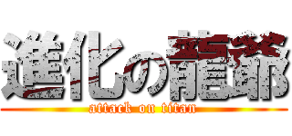 進化の龍爺 (attack on titan)