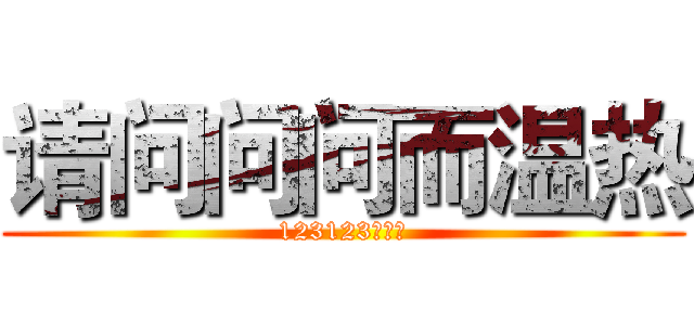 请问问问而温热 (123123问俄文)