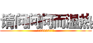 请问问问而温热 (123123问俄文)