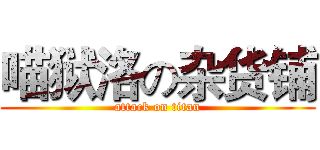 喵狱洛の杂货铺 (attack on titan)