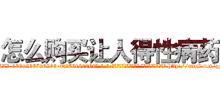 怎么购买让人得性病药 (怎么购买让人得性病药【电-186x2687x6963-Q278180069元-吉-药-业】我们做的是长期生意,靠的是老客户长期支持 http://sngk.net/qFgcSr
)