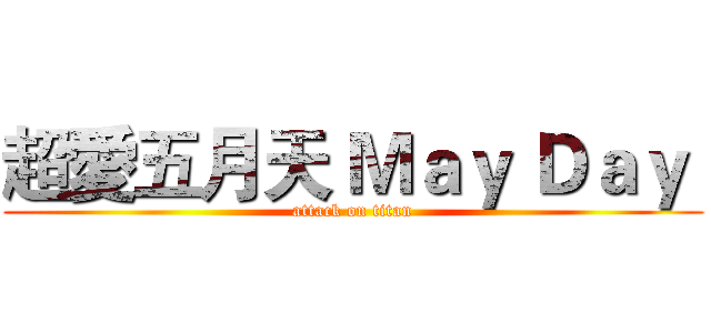 超愛五月天 Ｍａｙ Ｄａｙ  (attack on titan)