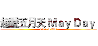 超愛五月天 Ｍａｙ Ｄａｙ  (attack on titan)