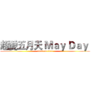 超愛五月天 Ｍａｙ Ｄａｙ  (attack on titan)