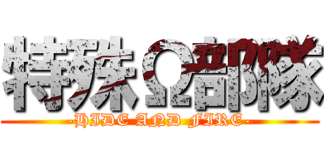 特殊Ω部隊 (-HIDE AND FIRE-)