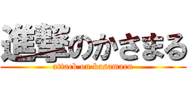 進撃のかさまる (attack on kasamaru)