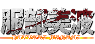 服部美波 (HATTORI MINAMI)