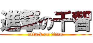 進撃の千智 (attack on titan)