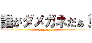 誰がダメガネだぁ！ (ginntama)