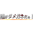 誰がダメガネだぁ！ (ginntama)