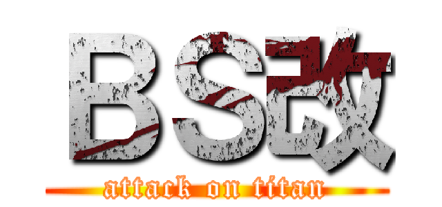 ＢＳ改 (attack on titan)