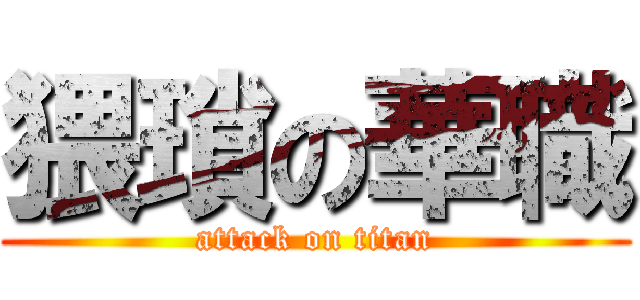 猥瑣の華職 (attack on titan)