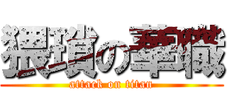 猥瑣の華職 (attack on titan)