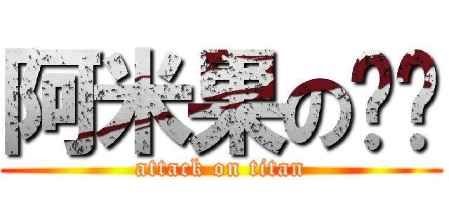 阿米果の咖啡 (attack on titan)