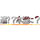 進擊？本当に？ (attack or REALLY)