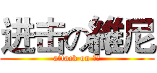 进击の維尼 (attack on 維尼)