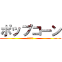 ポップコーン (イレブン屋)