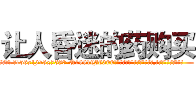 让人昏迷的药购买 (让人昏迷的药购买【电.话156x1318x7580-Q1991936399鑫宏药业】我们做的是长期生意,靠的是老客户长期支持
参考消息网2月20日报道 韩媒称，“剩女多、离婚率高的城市，房价一定会上涨。”这是中国经济学家金岩石2016年12月参加在上海举行的房地产相关论坛时说的话。
)