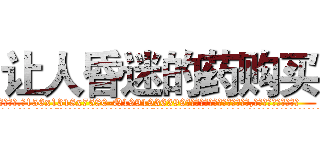让人昏迷的药购买 (让人昏迷的药购买【电.话156x1318x7580-Q1991936399鑫宏药业】我们做的是长期生意,靠的是老客户长期支持
参考消息网2月20日报道 韩媒称，“剩女多、离婚率高的城市，房价一定会上涨。”这是中国经济学家金岩石2016年12月参加在上海举行的房地产相关论坛时说的话。
)