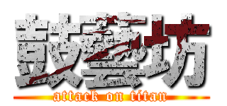 鼓藝坊 (attack on titan)