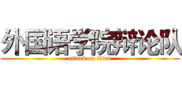 外国语学院辩论队 (attack on titan)