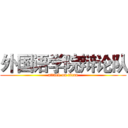 外国语学院辩论队 (attack on titan)