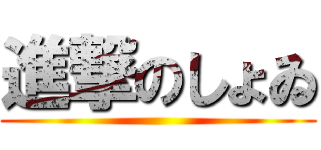 進撃のしょゐ ()