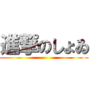 進撃のしょゐ ()