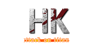 ＨＫ (attack on titan)