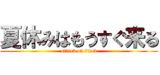 夏休みはもうすぐ来る (attack on titan)