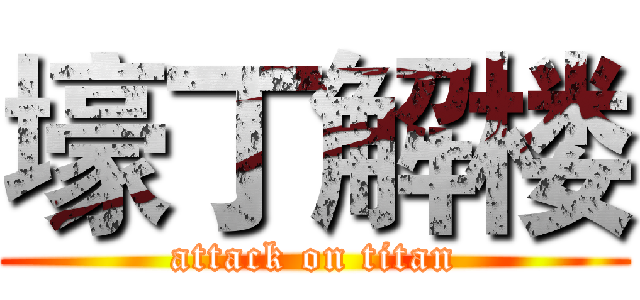 壕丁解楼 (attack on titan)