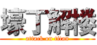 壕丁解楼 (attack on titan)