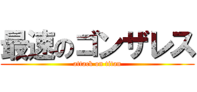 最速のゴンザレス (attack on titan)