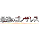 最速のゴンザレス (attack on titan)