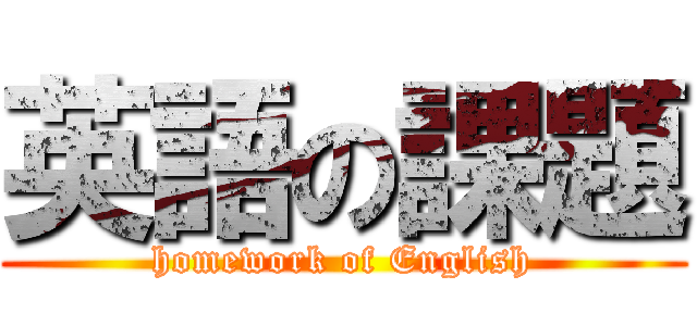 英語の課題 (homework of English)