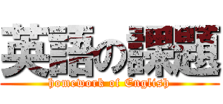 英語の課題 (homework of English)