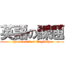 英語の課題 (homework of English)