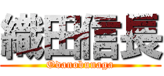 織田信長 (Odanobunaga)