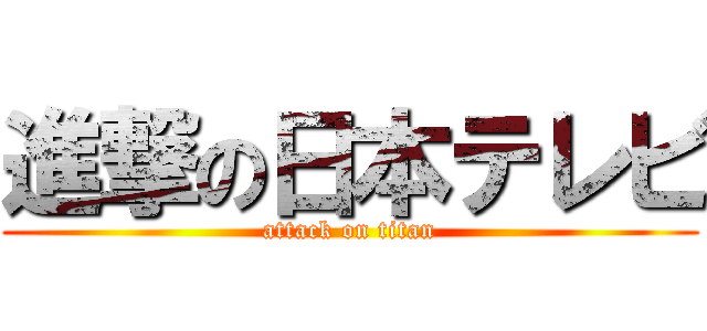 進撃の日本テレビ (attack on titan)