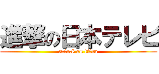 進撃の日本テレビ (attack on titan)