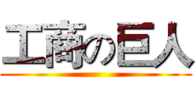 工商の巨人 ()