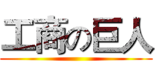 工商の巨人 ()